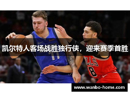 凯尔特人客场战胜独行侠，迎来赛季首胜