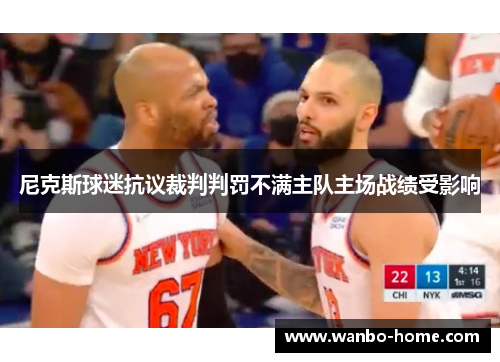 尼克斯球迷抗议裁判判罚不满主队主场战绩受影响