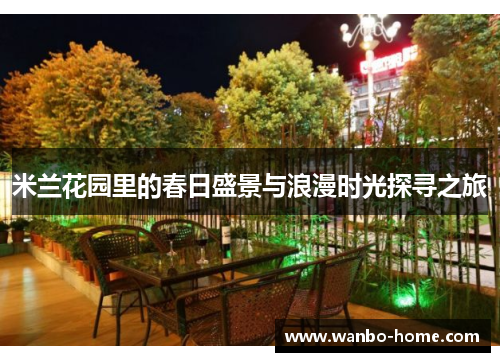米兰花园里的春日盛景与浪漫时光探寻之旅