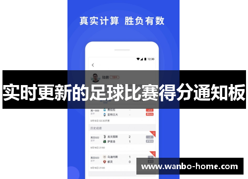 实时更新的足球比赛得分通知板