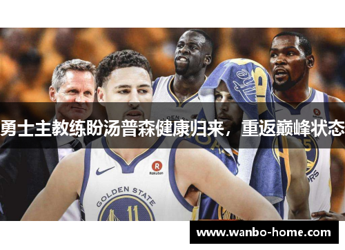 勇士主教练盼汤普森健康归来，重返巅峰状态