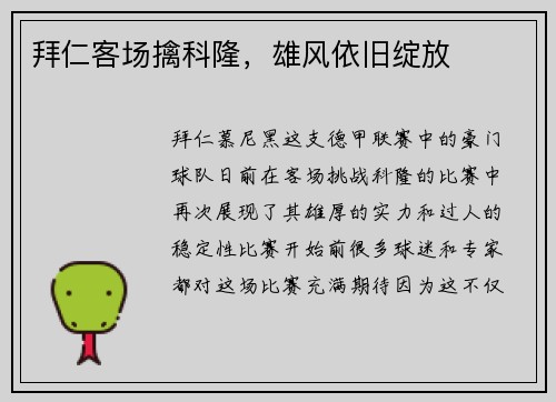 拜仁客场擒科隆，雄风依旧绽放