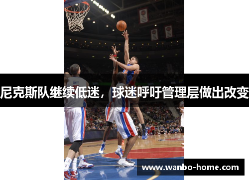尼克斯队继续低迷，球迷呼吁管理层做出改变