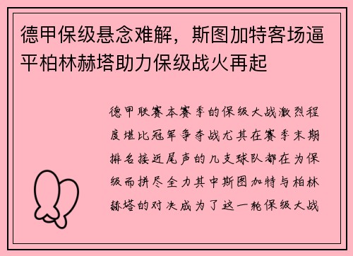 德甲保级悬念难解，斯图加特客场逼平柏林赫塔助力保级战火再起