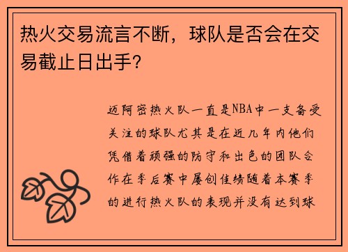 热火交易流言不断，球队是否会在交易截止日出手？