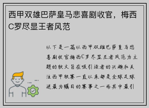 西甲双雄巴萨皇马悲喜剧收官，梅西C罗尽显王者风范