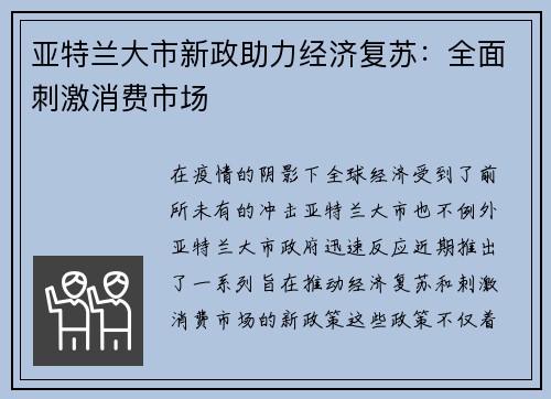 亚特兰大市新政助力经济复苏：全面刺激消费市场