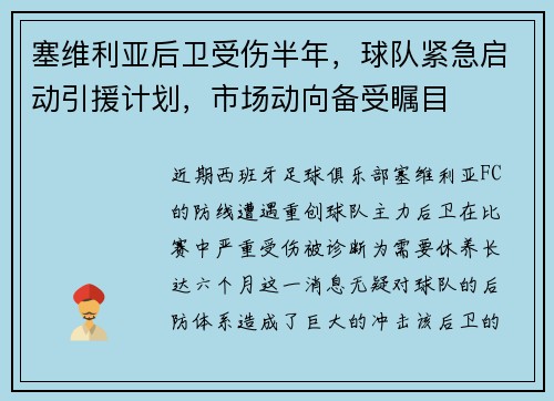 塞维利亚后卫受伤半年，球队紧急启动引援计划，市场动向备受瞩目