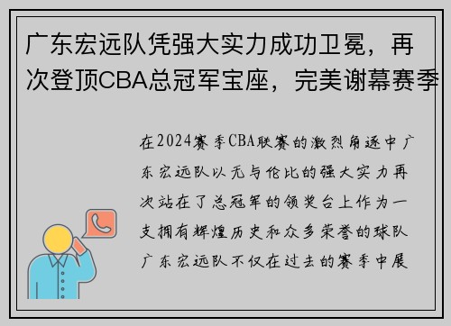 广东宏远队凭强大实力成功卫冕，再次登顶CBA总冠军宝座，完美谢幕赛季风云！