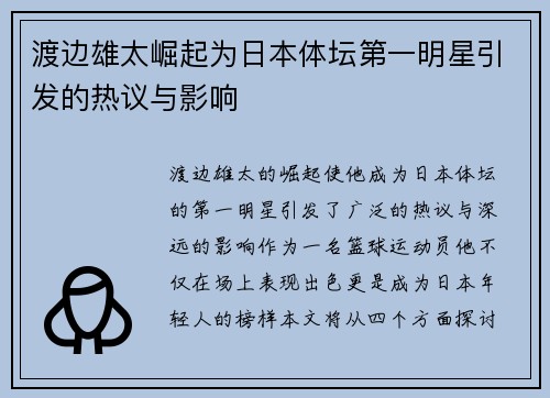 渡边雄太崛起为日本体坛第一明星引发的热议与影响