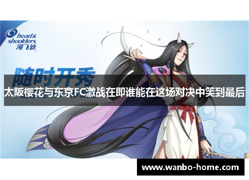 太阪樱花与东京FC激战在即谁能在这场对决中笑到最后