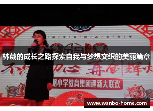 林葳的成长之路探索自我与梦想交织的美丽篇章