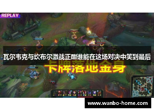 瓦尔韦克与坎布尔激战正酣谁能在这场对决中笑到最后
