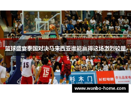 篮球盛宴泰国对决马来西亚谁能赢得这场激烈较量